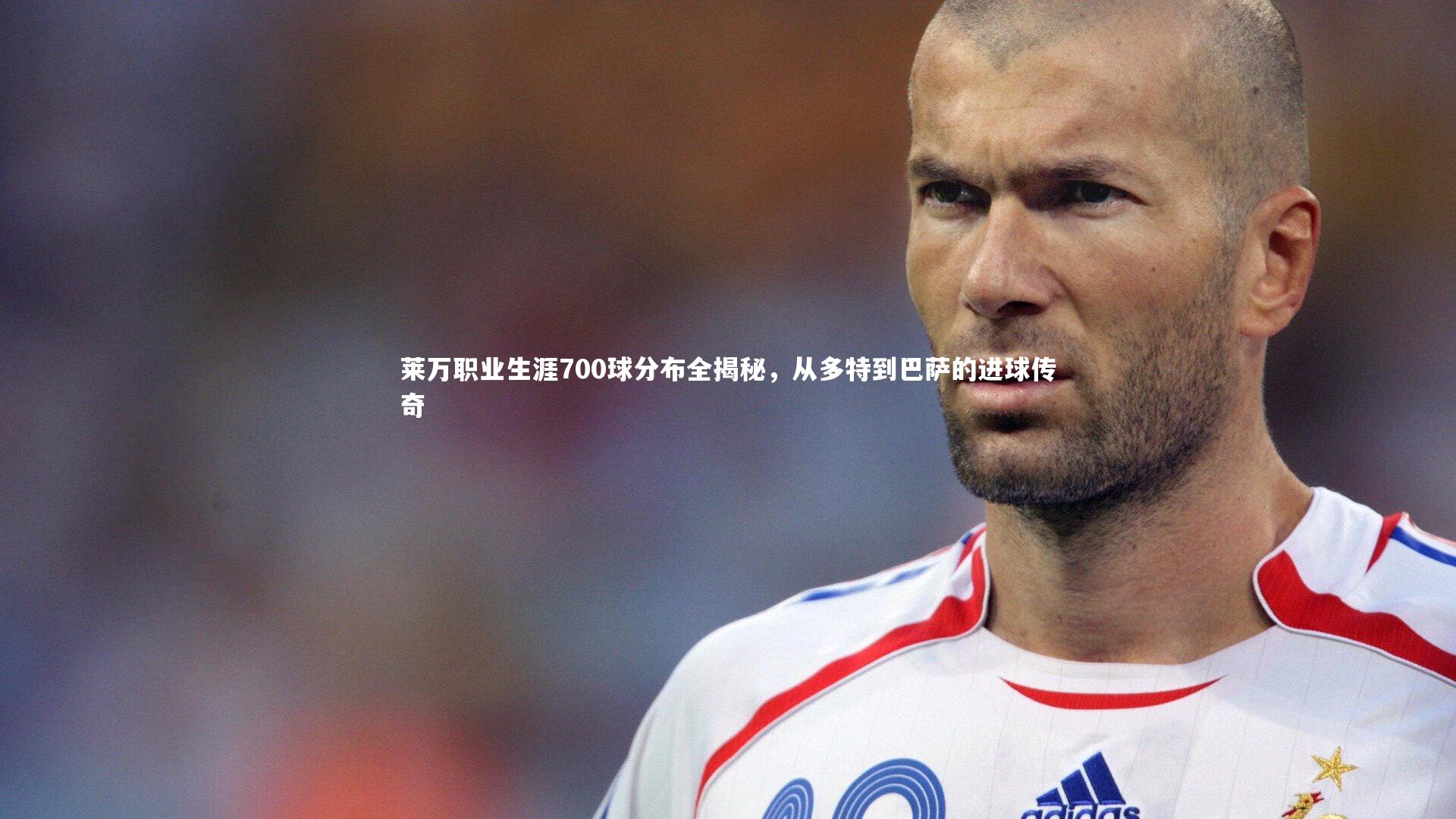 莱万职业生涯700球分布全揭秘,从多特到巴萨的进球传奇