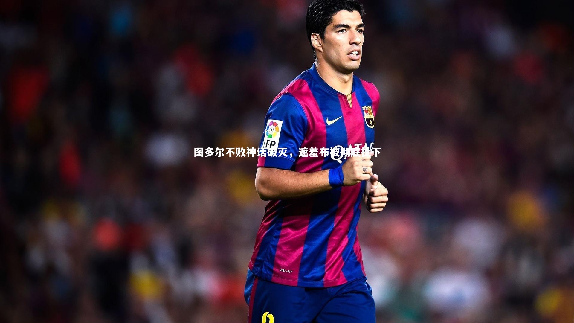 图多尔不败神话破灭，遮羞布被彻底扯下