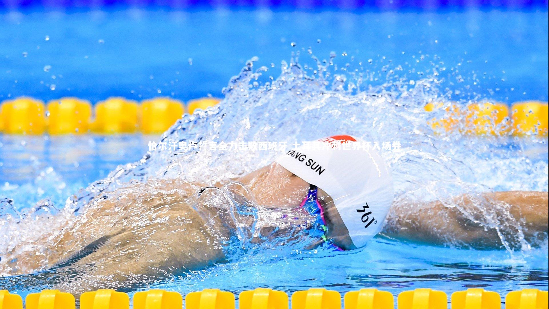 恰尔汗奥卢誓言全力击败西班牙 土耳其冲刺世界杯入场券