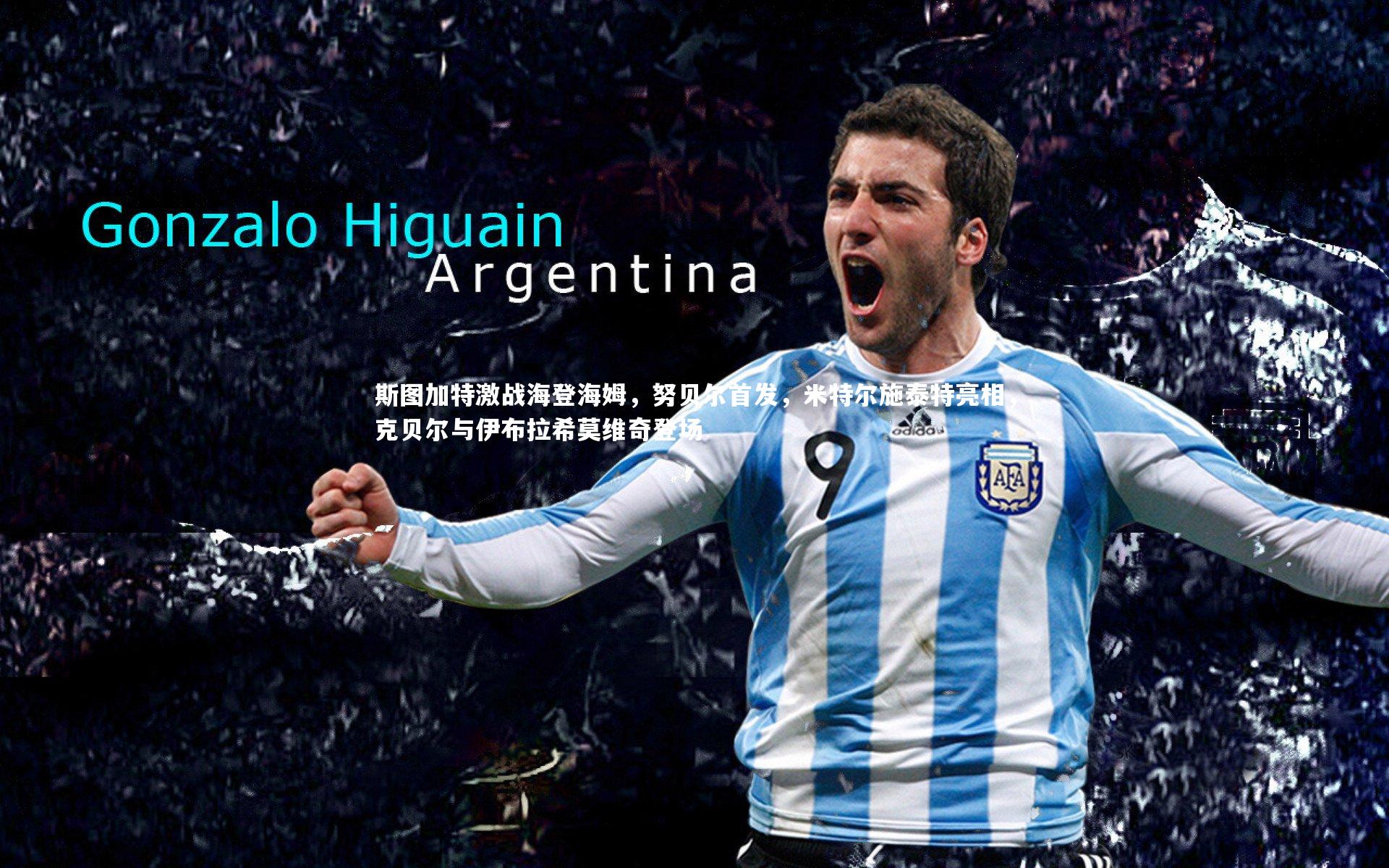 斯图加特激战海登海姆,努贝尔首发,米特尔施泰特亮相,克贝尔与伊布拉希莫维奇登场