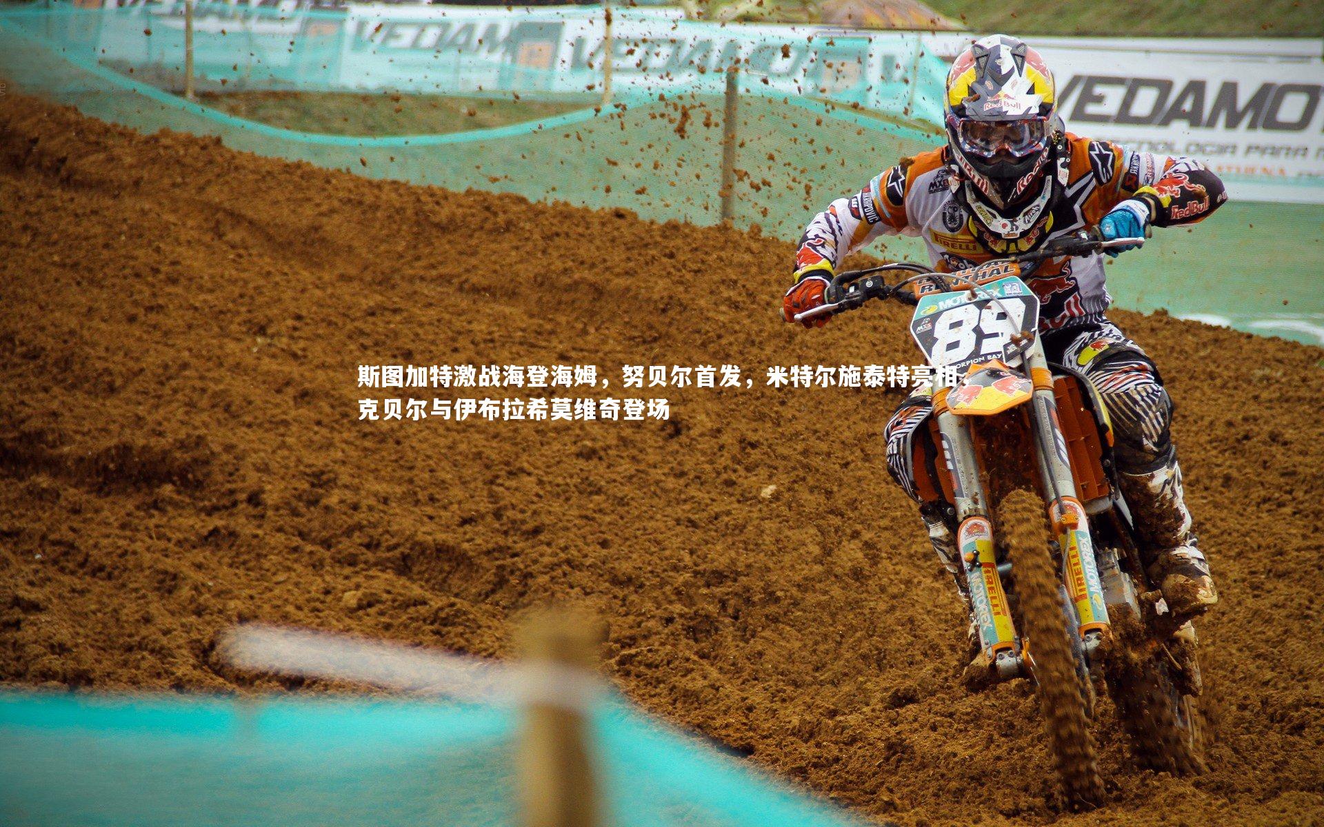 斯图加特激战海登海姆,努贝尔首发,米特尔施泰特亮相,克贝尔与伊布拉希莫维奇登场