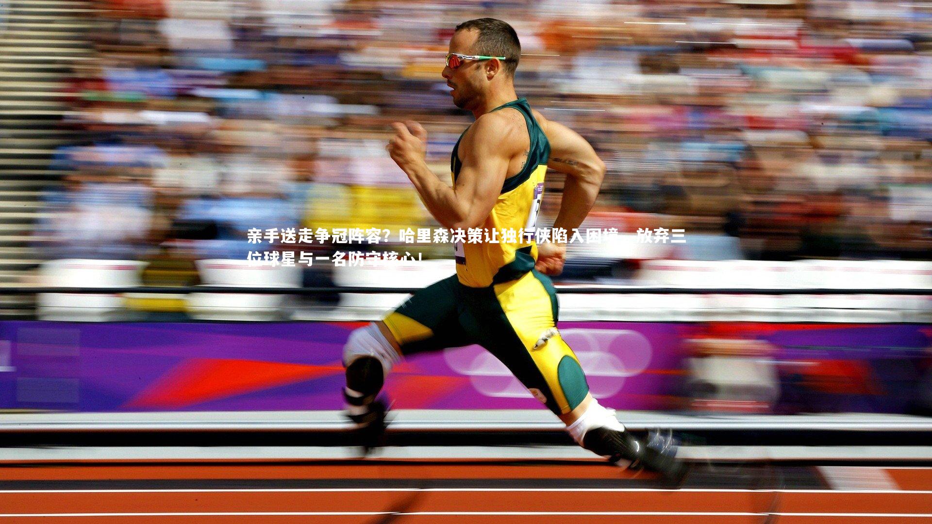 亲手送走争冠阵容?哈里森决策让独行侠陷入困境,放弃三位球星与一名防守核心!