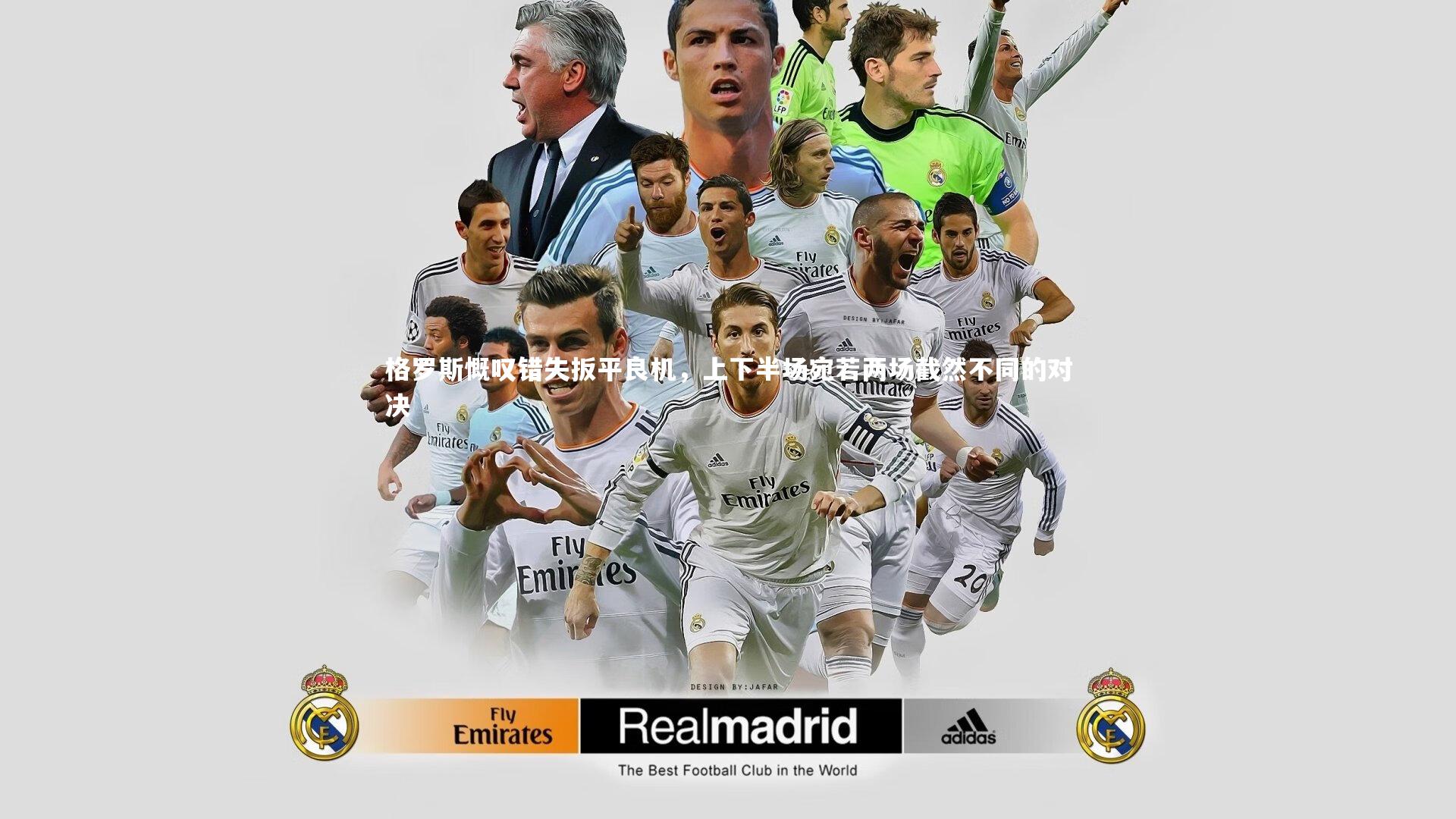 格罗斯慨叹错失扳平良机,上下半场宛若两场截然不同的对决