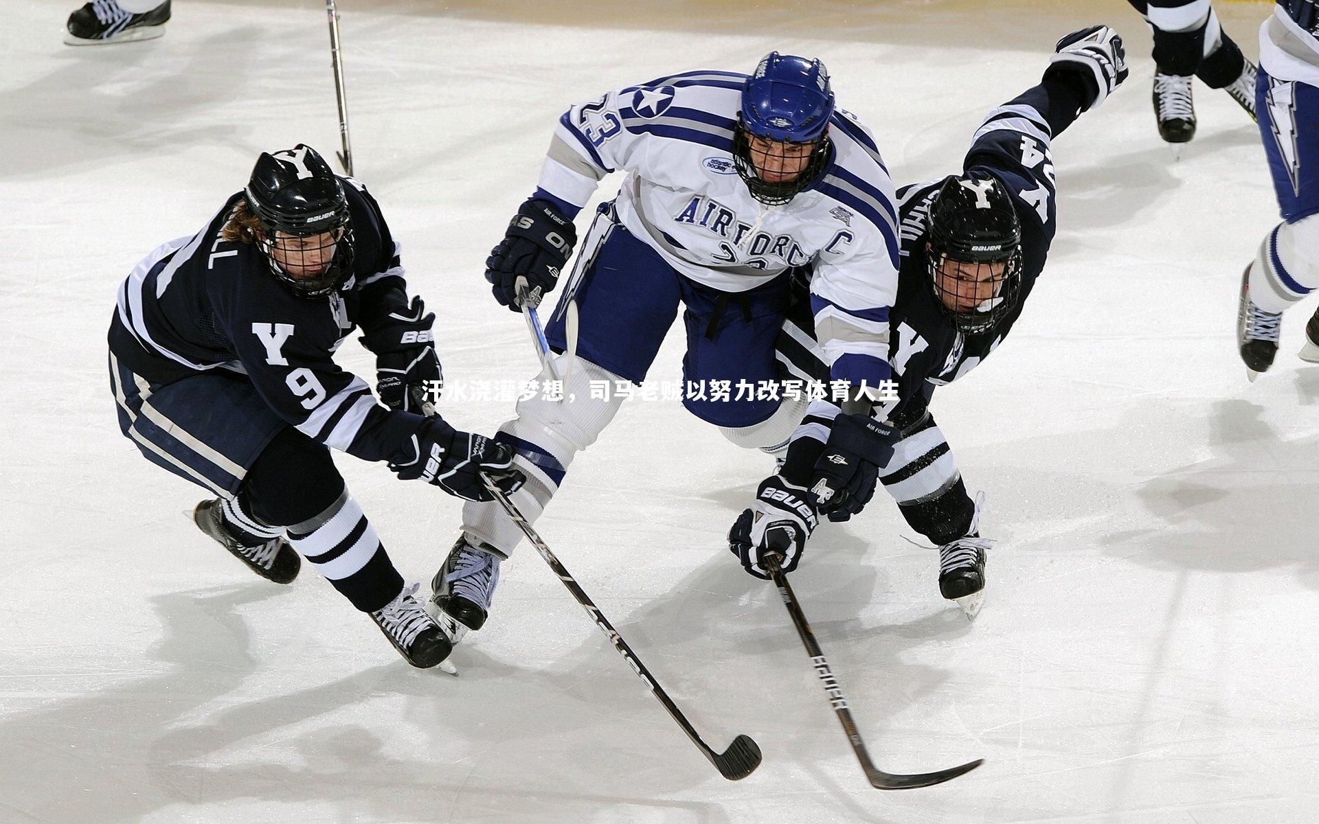 汗水浇灌梦想，司马老贼以努力改写体育人生