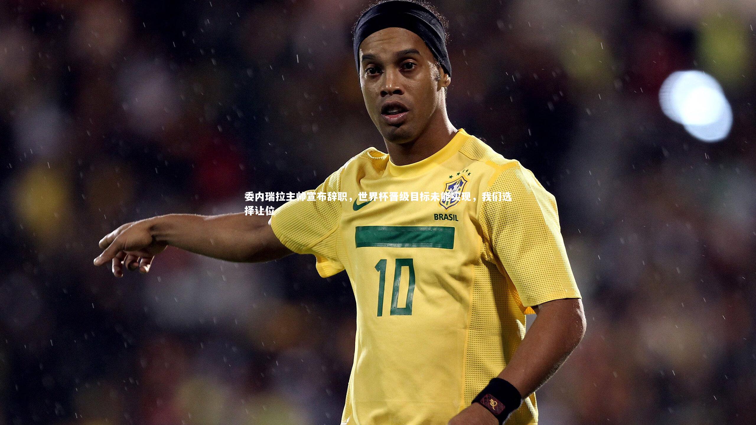 皇冠体育官网|委内瑞拉主帅宣布辞职，世界杯晋级目标未能实现，我们选择让位