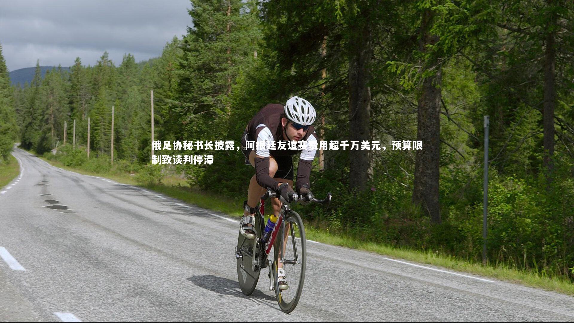 俄足协秘书长披露，阿根廷友谊赛费用超千万美元，预算限制致谈判停滞