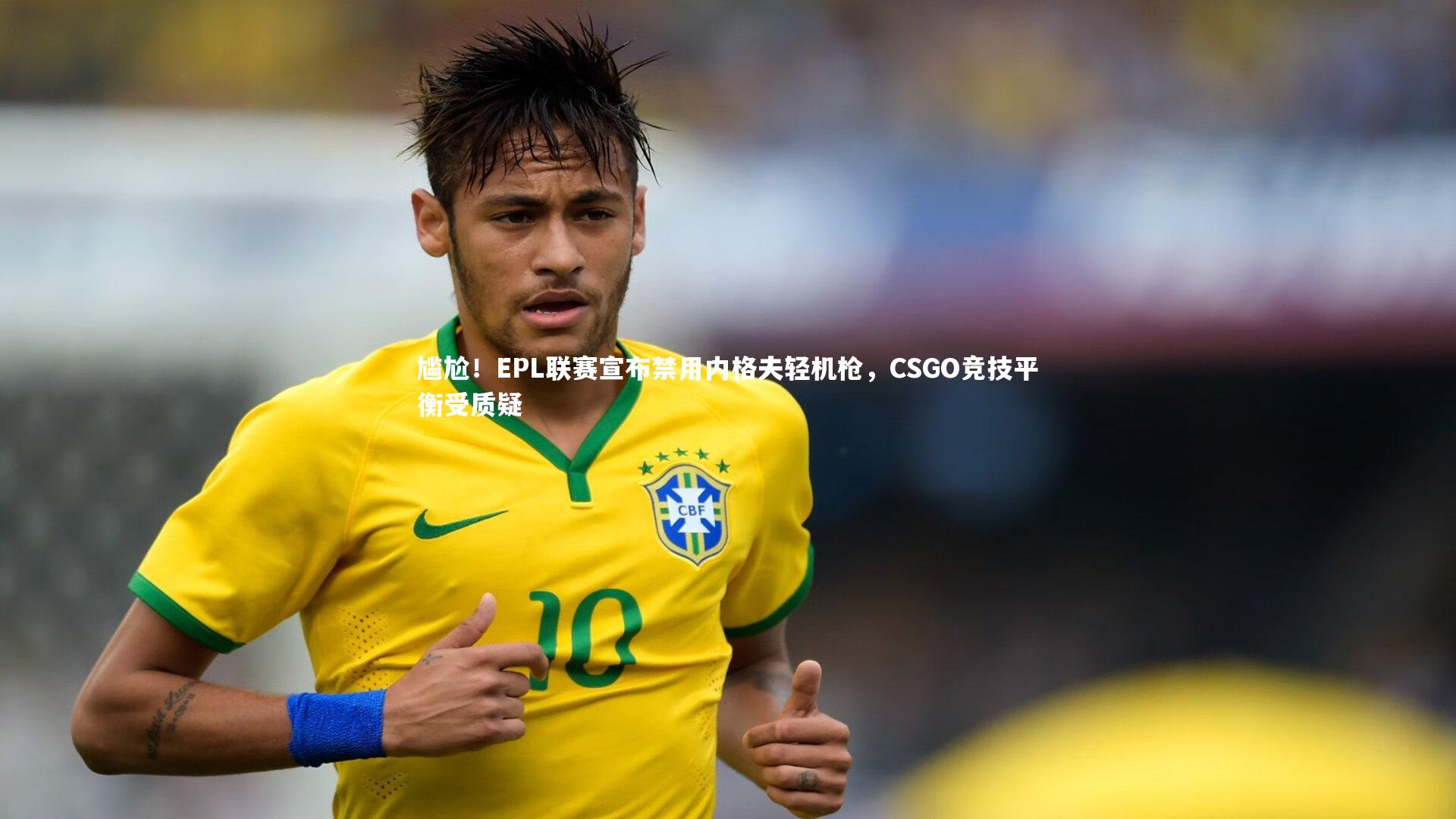尴尬!EPL联赛宣布禁用内格夫轻机枪,CSGO竞技平衡受质疑
