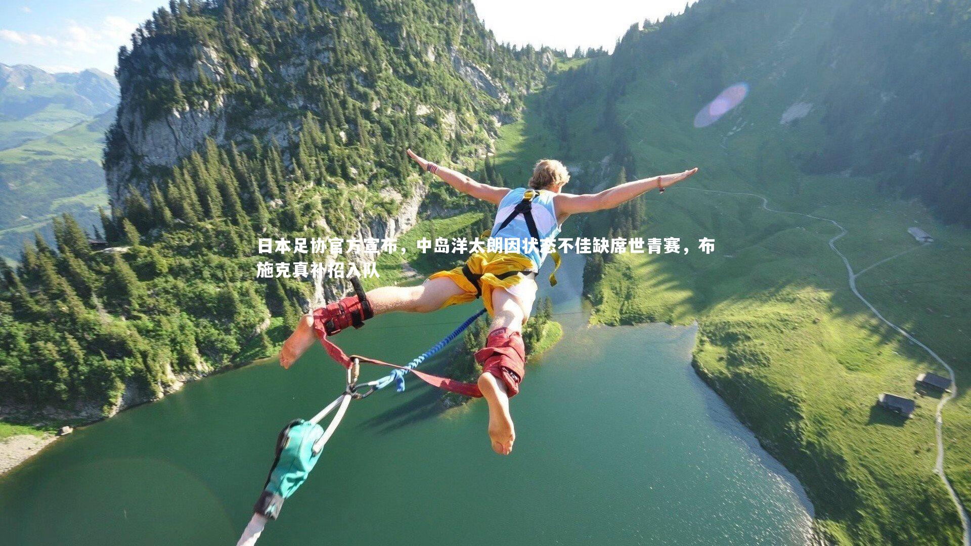 日本足协官方宣布,中岛洋太朗因状态不佳缺席世青赛,布施克真补招入队