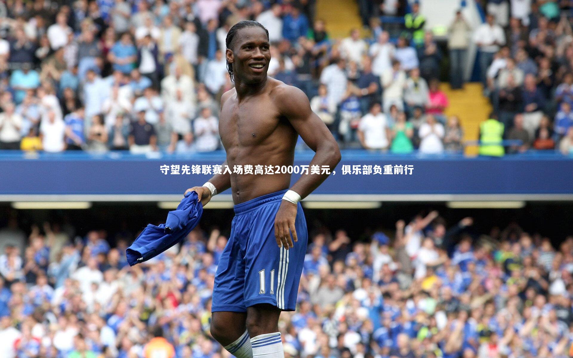 守望先锋联赛入场费高达2000万美元，俱乐部负重前行