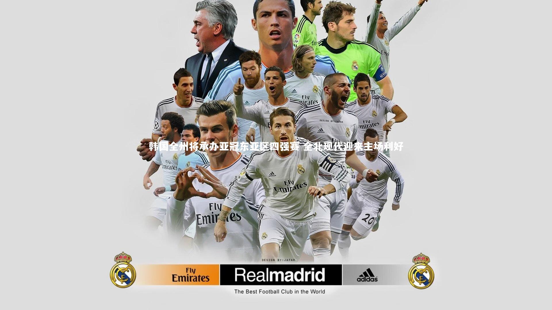 韩国全州将承办亚冠东亚区四强赛 全北现代迎来主场利好