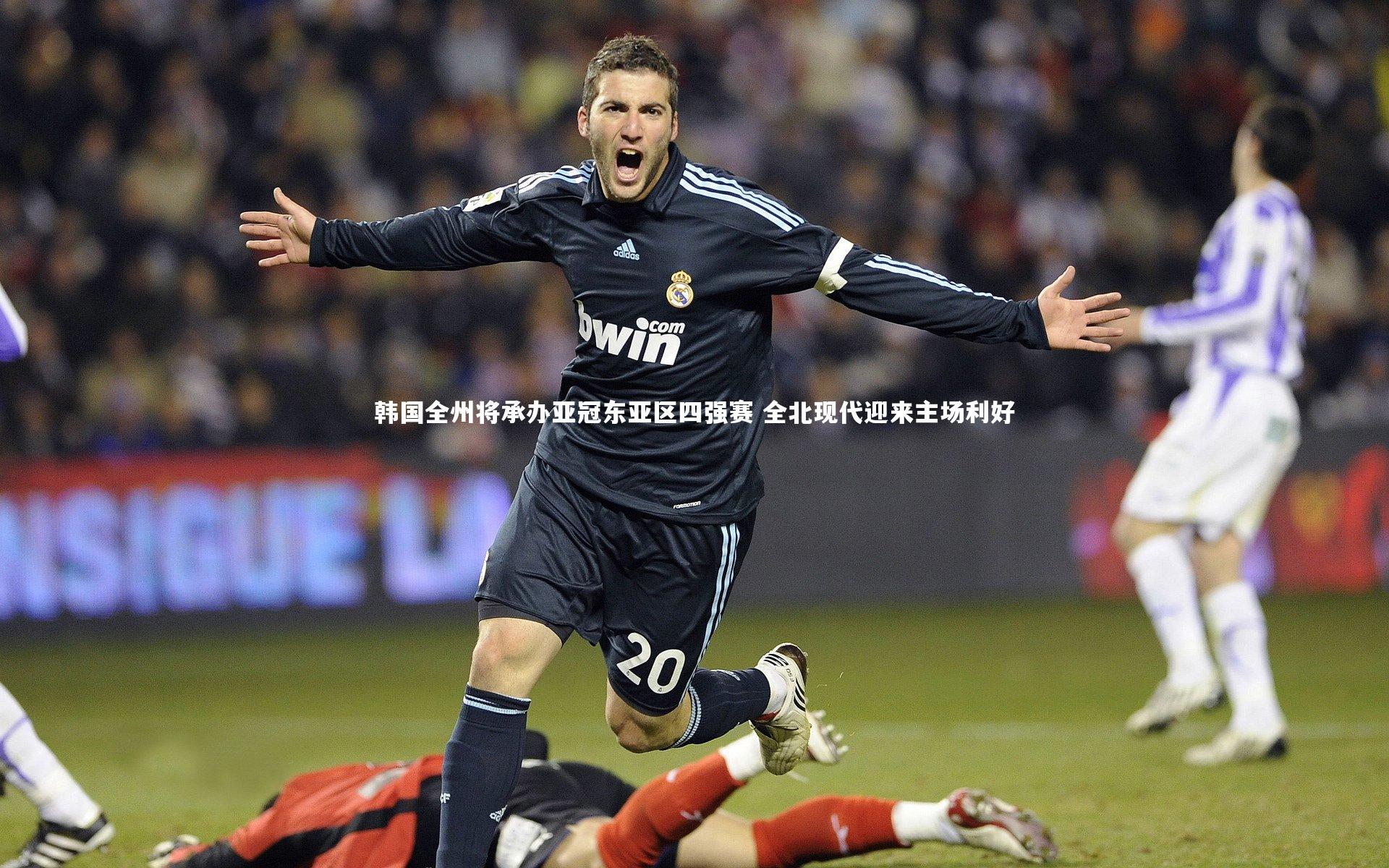 韩国全州将承办亚冠东亚区四强赛 全北现代迎来主场利好
