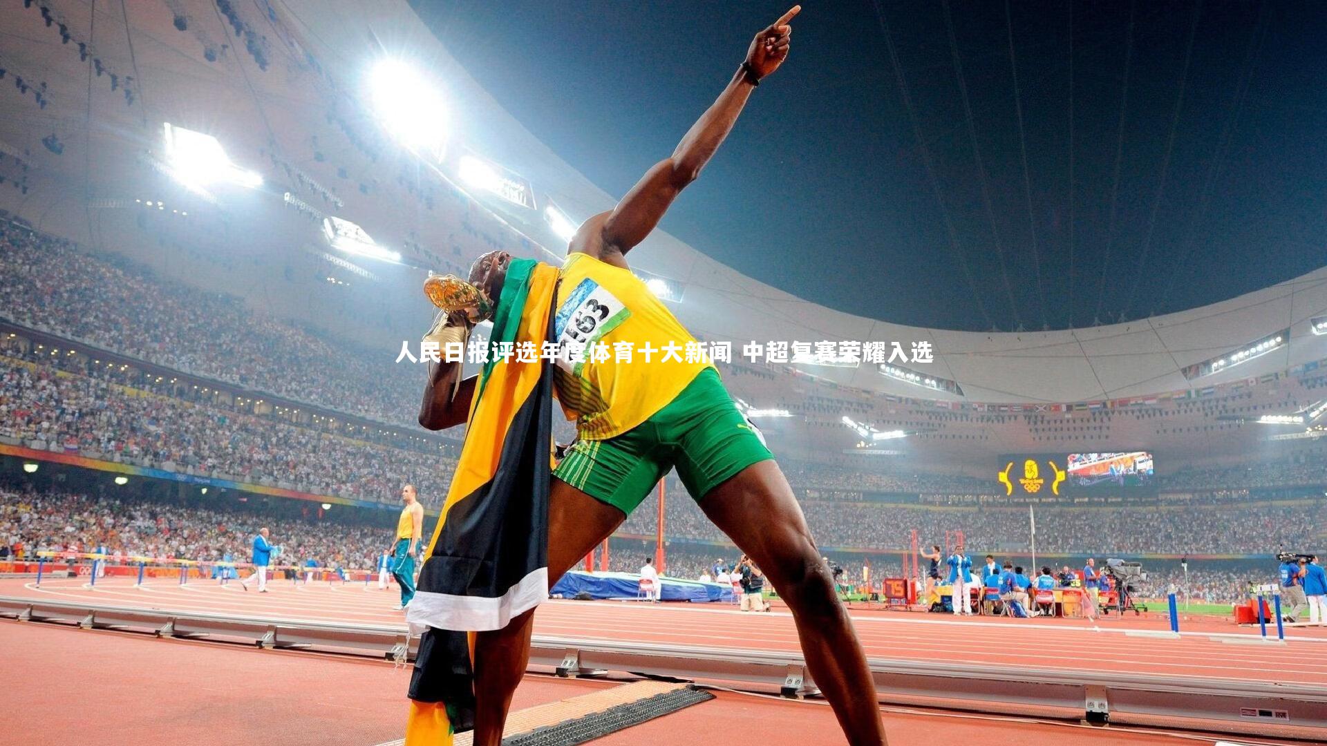 人民日报评选年度体育十大新闻 中超复赛荣耀入选