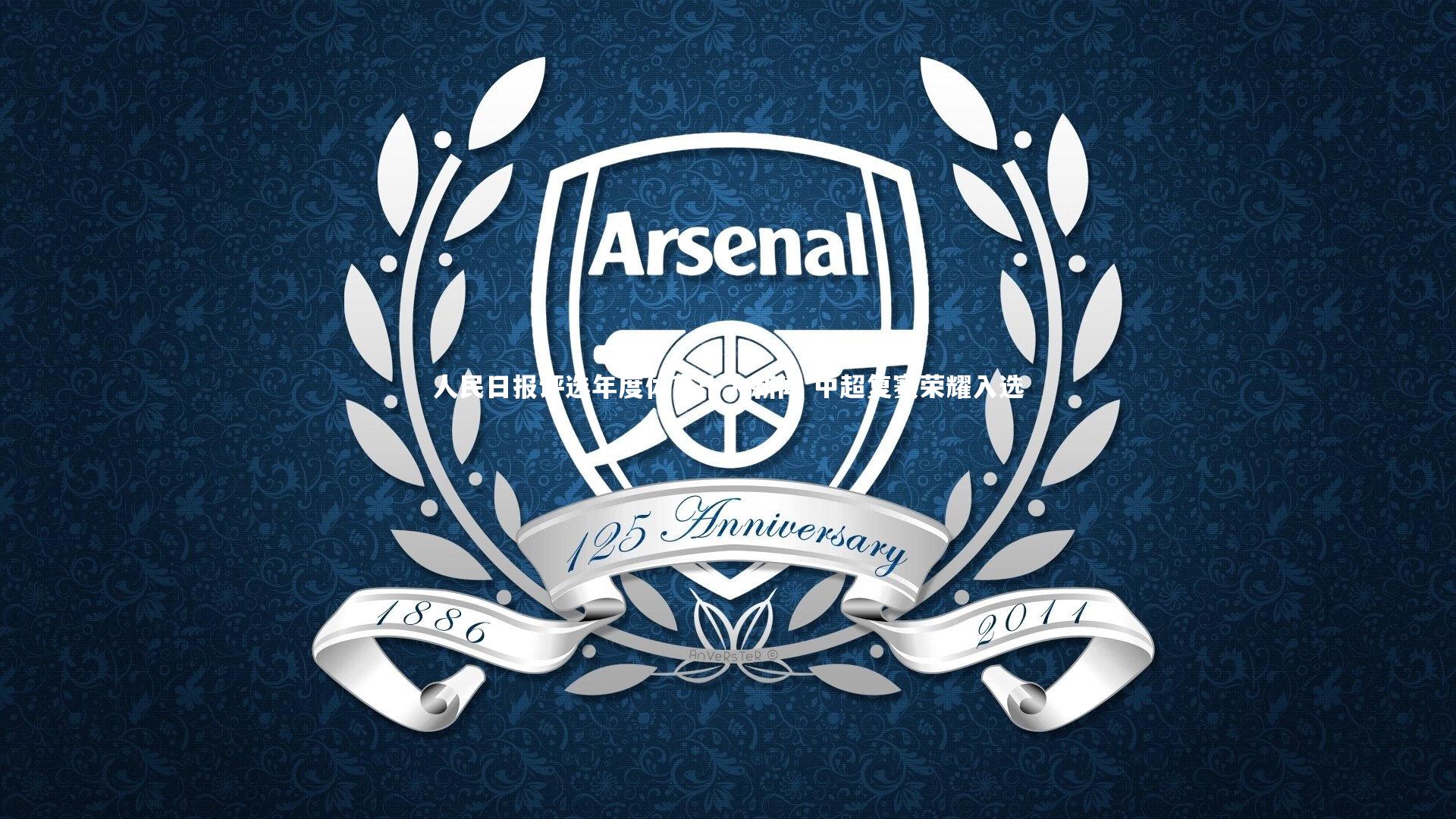 人民日报评选年度体育十大新闻 中超复赛荣耀入选