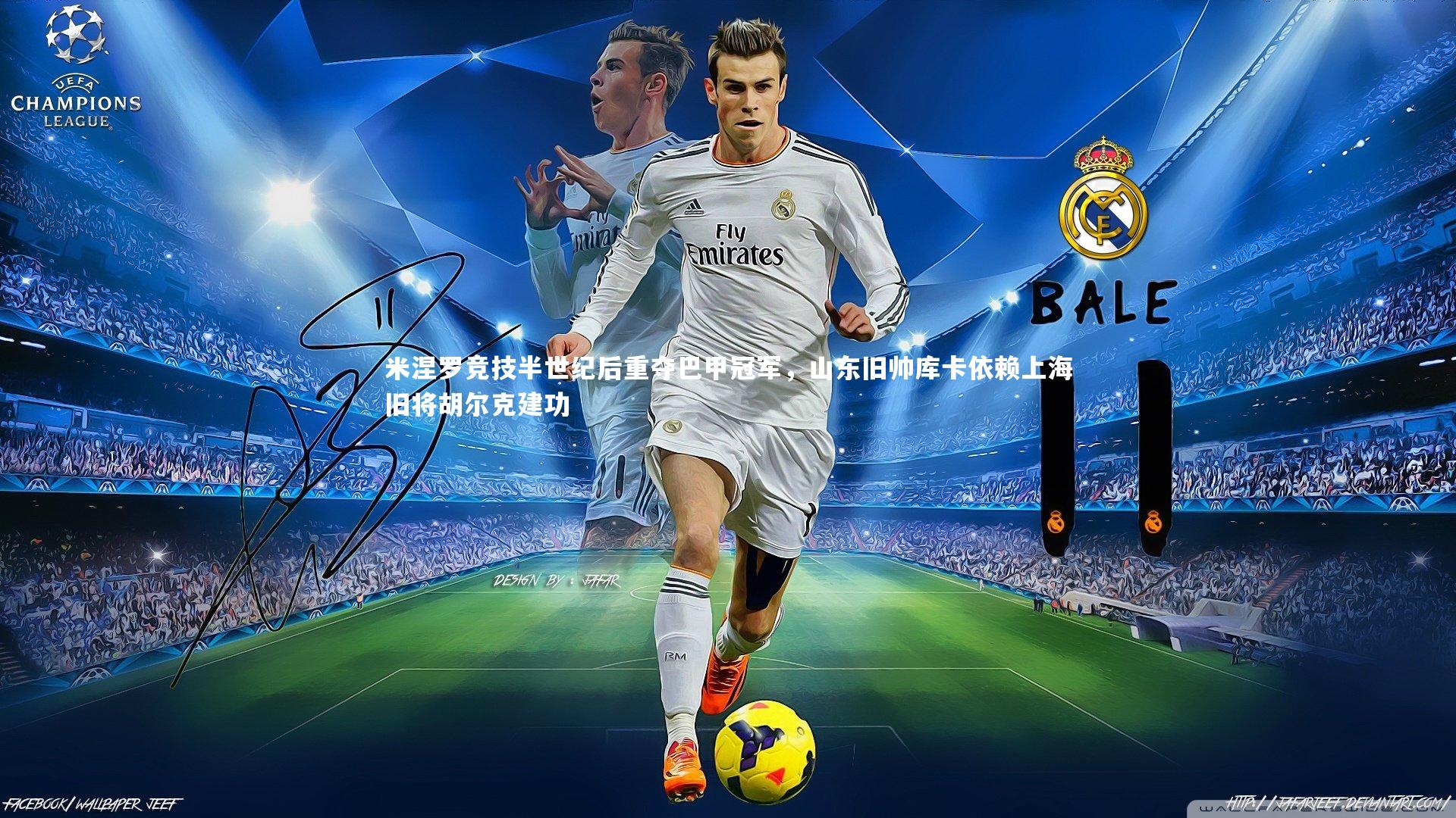 米涅罗竞技半世纪后重夺巴甲冠军,山东旧帅库卡依赖上海旧将胡尔克建功