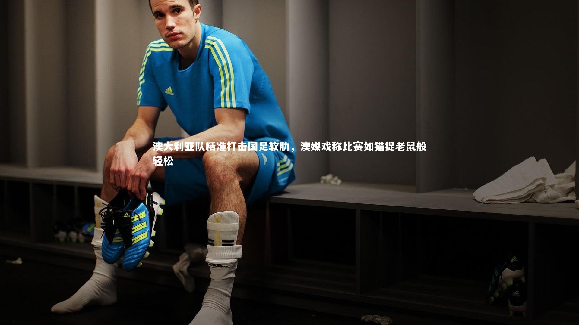 澳大利亚队精准打击国足软肋，澳媒戏称比赛如猫捉老鼠般轻松