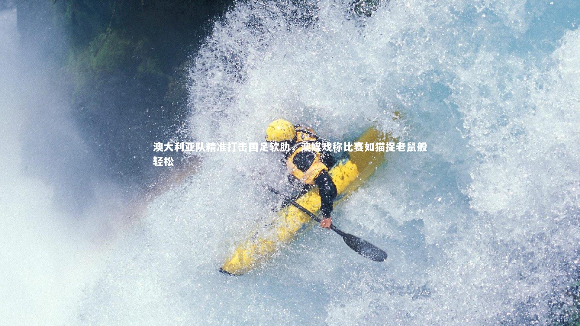 澳大利亚队精准打击国足软肋，澳媒戏称比赛如猫捉老鼠般轻松