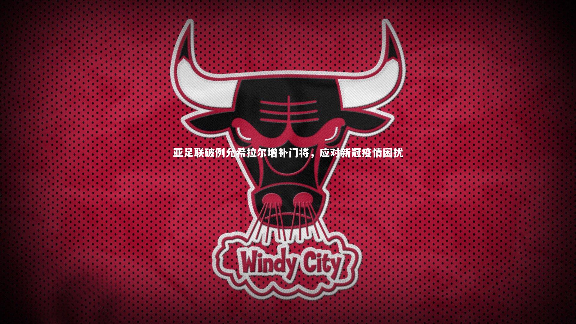 亚足联破例允希拉尔增补门将,应对新冠疫情困扰