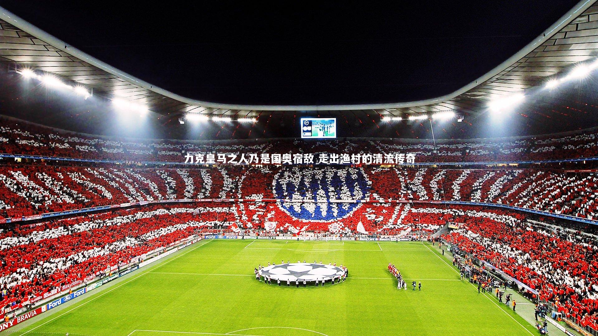 皇冠crown体育官网：力克皇马之人乃是国奥宿敌 走出渔村的清流传奇