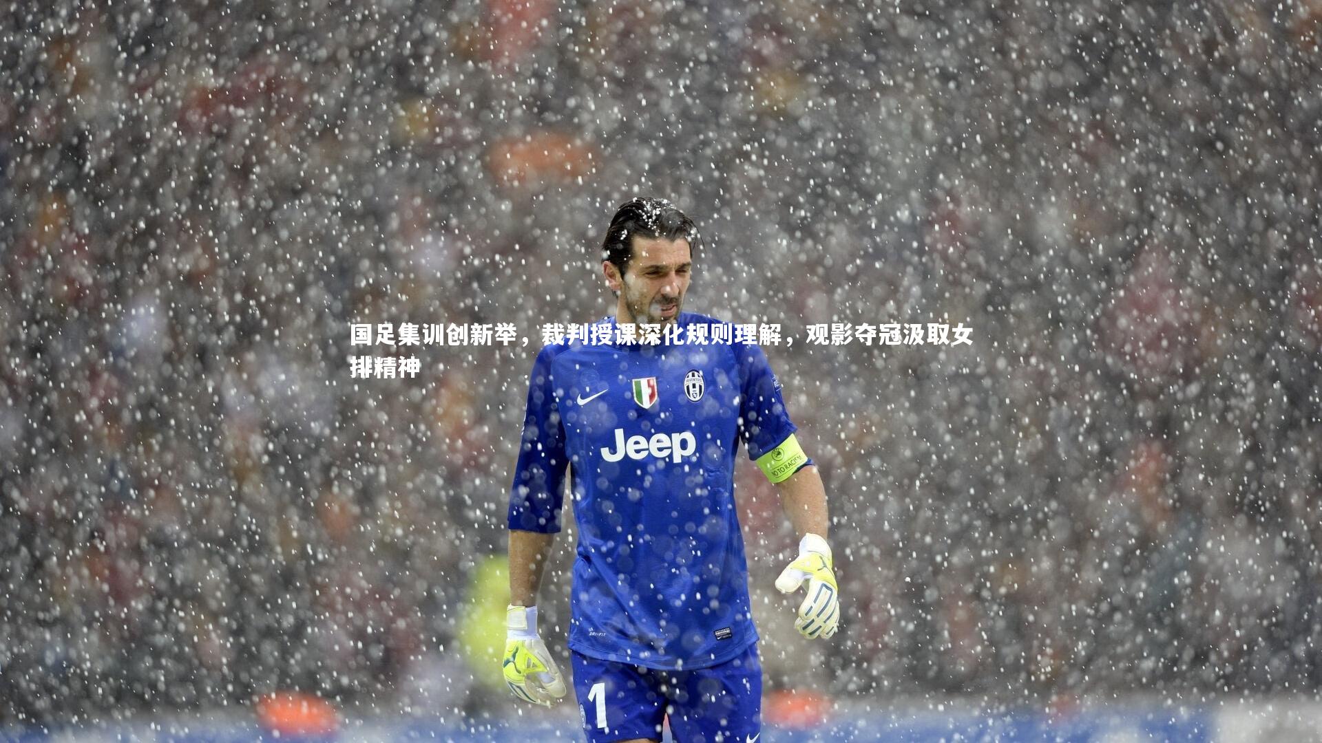 国足集训创新举,裁判授课深化规则理解,观影夺冠汲取女排精神