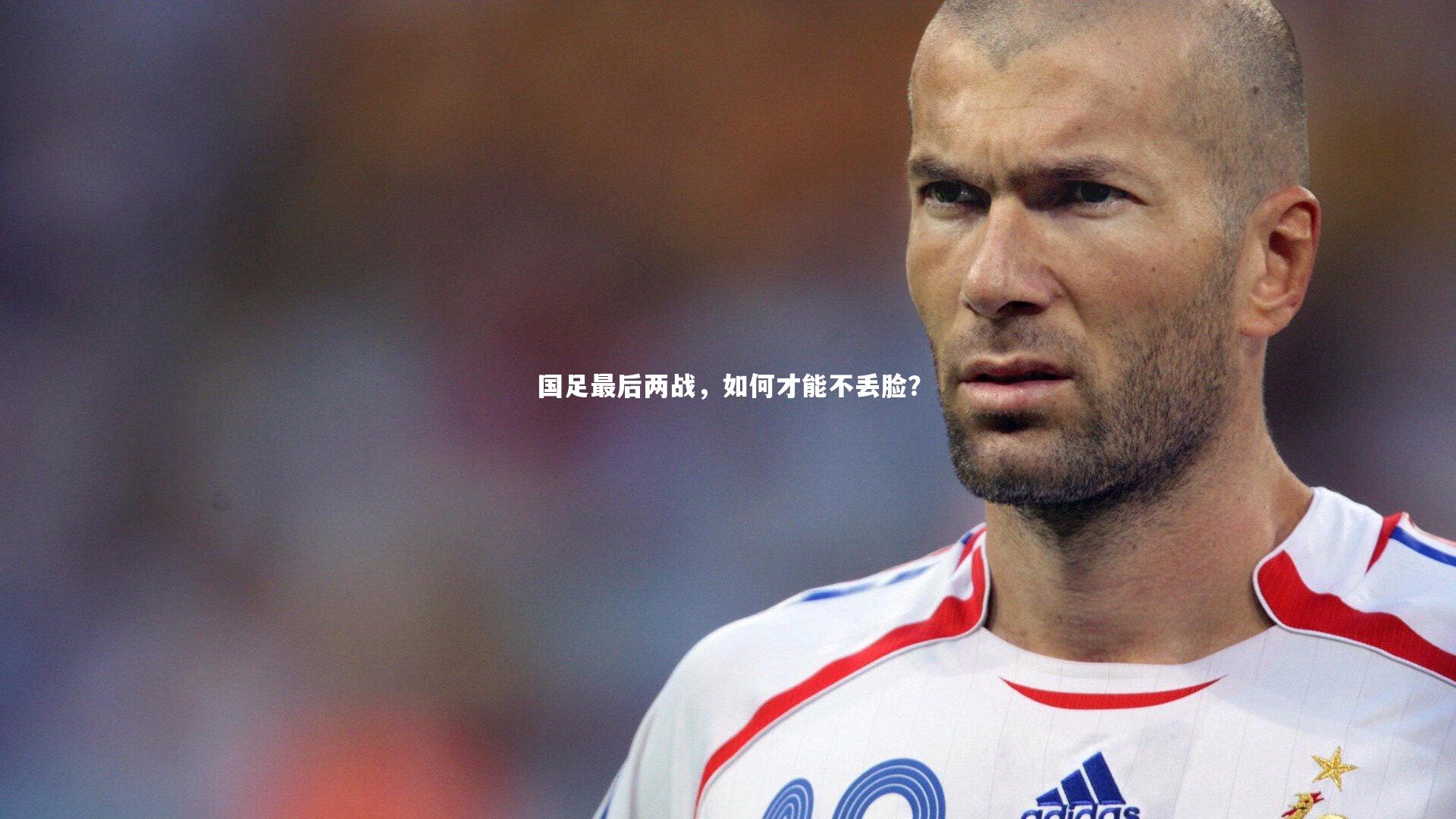 国足最后两战,如何才能不丢脸?