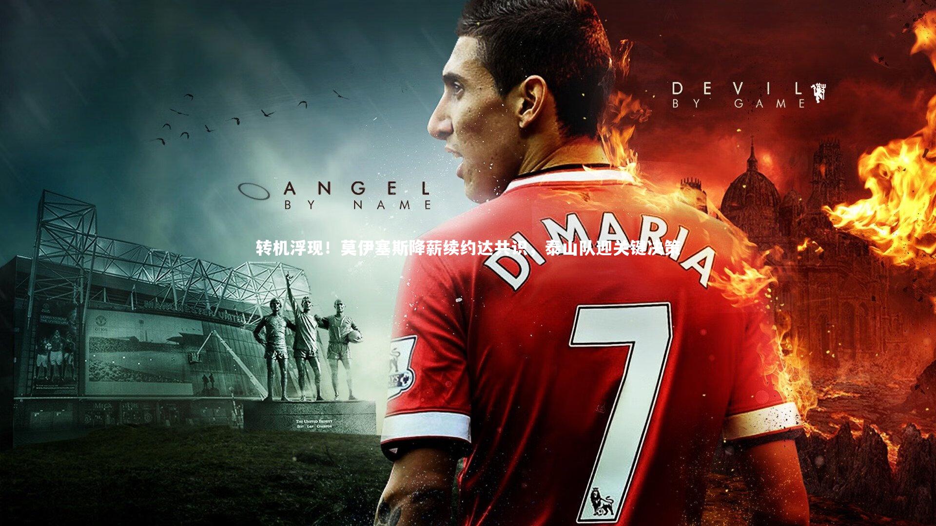 【皇冠crown体育官网】转机浮现！莫伊塞斯降薪续约达共识，泰山队迎关键决策