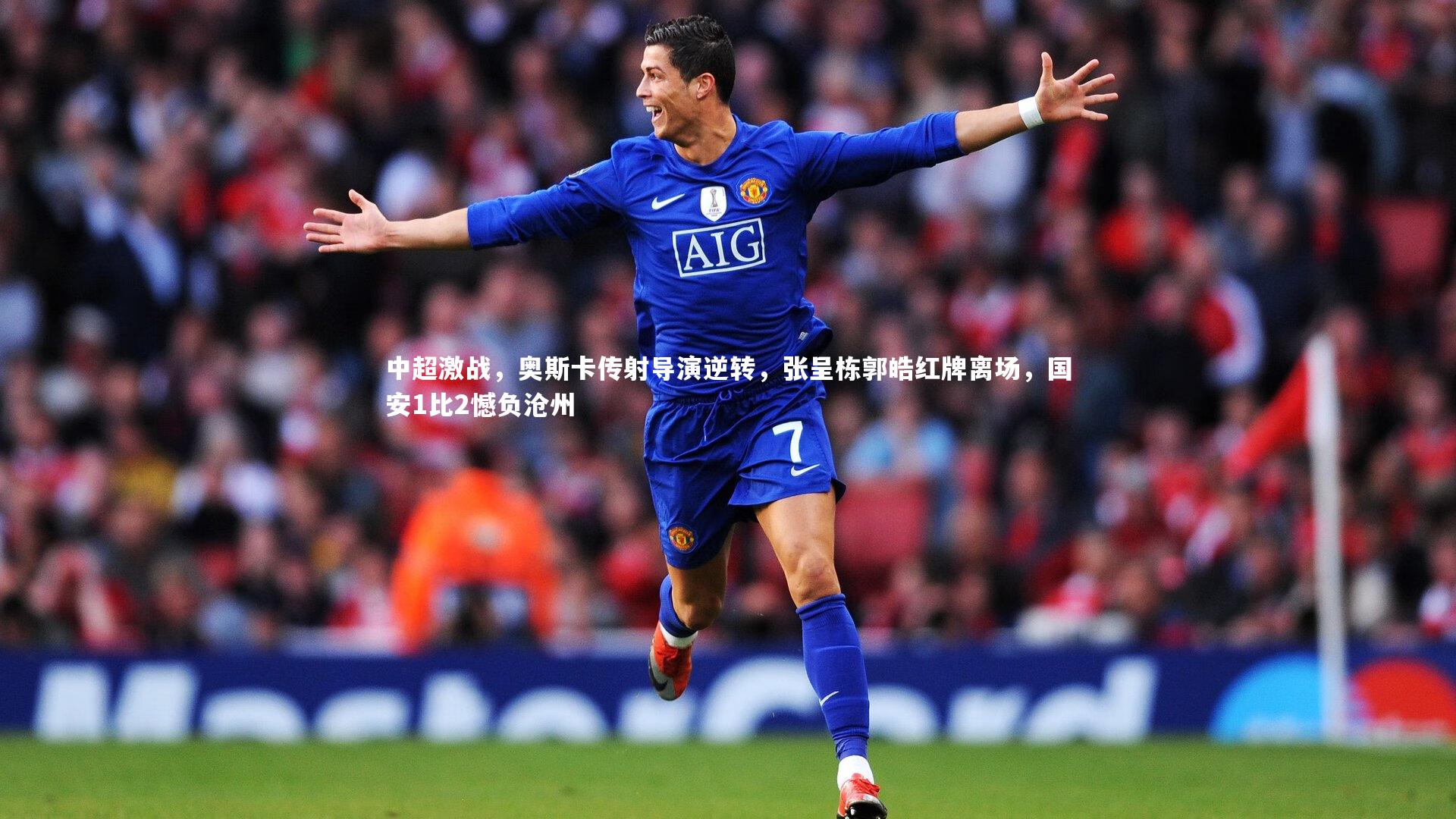 中超激战，奥斯卡传射导演逆转，张呈栋郭皓红牌离场，国安1比2憾负沧州